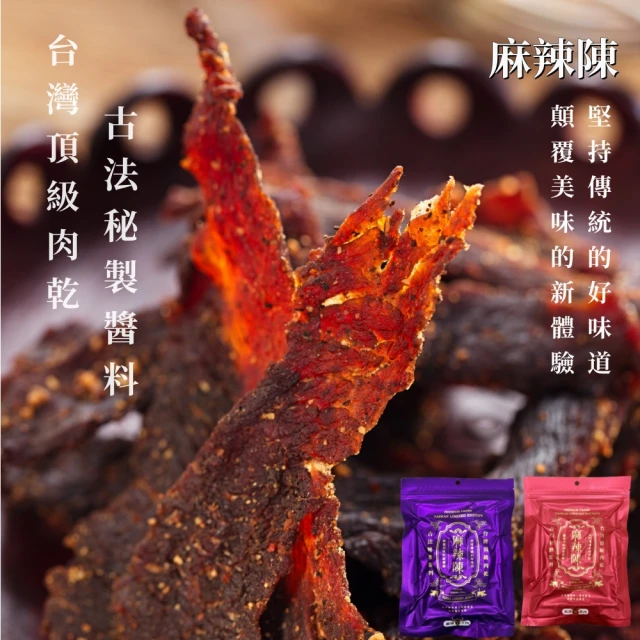 即期品:麻辣陳 台灣頂級極品豬肉乾/牛肉乾120G/包X2包(古法秘製醬料;賞味期2024/07/30-2024/08/29)