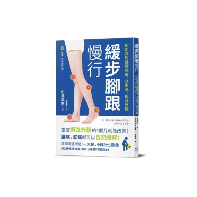 緩步腳跟慢行：用走路改善腰腿痛、O型腿、拇趾外翻