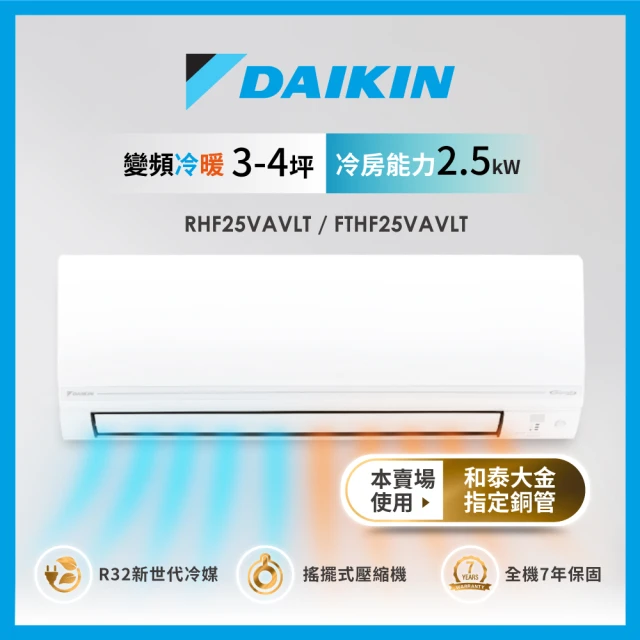 【DAIKIN 大金】3-4坪經典V型變頻冷暖分離式冷氣(RHF25VAVLT/FTHF25VAVLT)