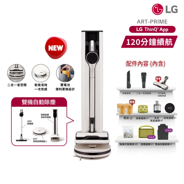 【LG 樂金】CordZero清空塔/A9X吸塵器+R5T掃地機二合一 雙機自動集塵(ART-PRIME雪霧白)