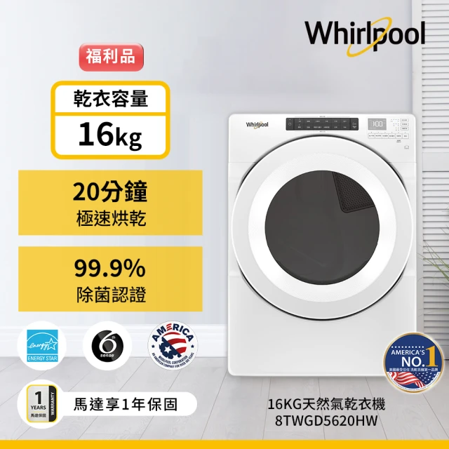 Whirlpool 惠而浦 福利品 16公斤快烘天然瓦斯型滾