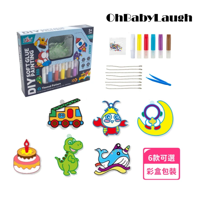 OhBabyLaugh 免烤膠畫(DIY玩具/早教啟蒙/親子互動/彩繪玩具/彩繪膠畫/冰箱貼/膠畫吊飾)