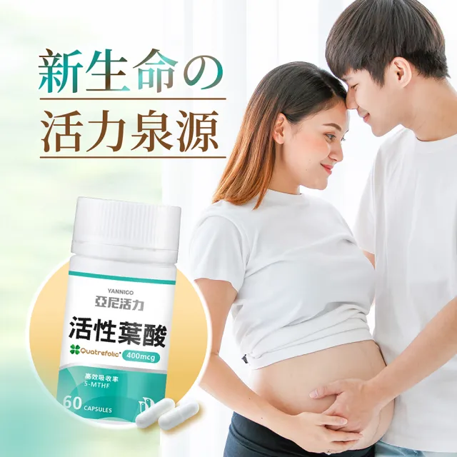 【YANNIGO 亞尼活力】義大利專利活性葉酸膠囊1瓶60顆(準備懷孕營養推薦)