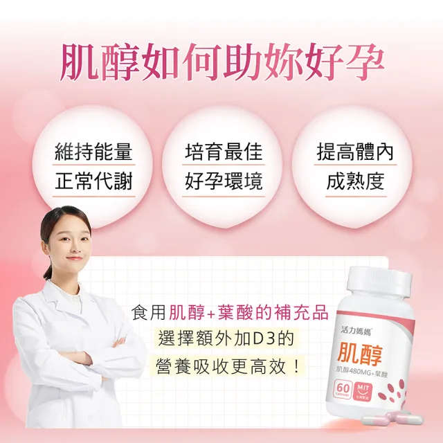 【活力媽媽】倍韻肌醇+葉酸+D3膠囊(1瓶60顆)