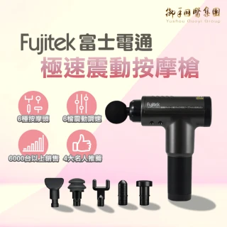 【Fujitek 富士電通】極速震動按摩槍 六顆按摩頭筋膜槍 FTM-G01