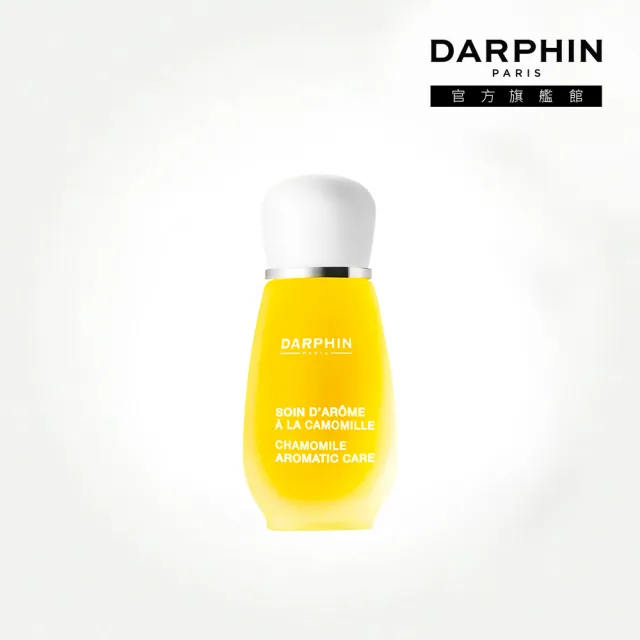 即期品【DARPHIN 朵法】甘菊芳香精露15ml(舒緩修護去泛紅敏弱美容神油)
