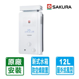 【SAKURA 櫻花】12L屋外抗風型ABS防空燒熱水器GH1221(NG1/LPG RF式 原廠保固安裝服務)