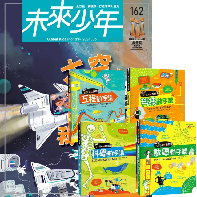 遠見天下 《未來少年》1年12期（含數位知識庫使用權限）贈 我的STEAM遊戲書（全4書）