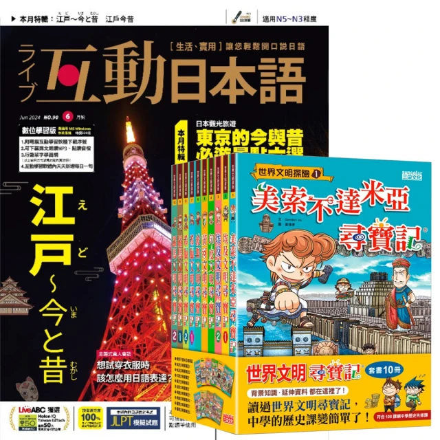 希伯崙 《互動日本語》1年12期 贈《世界文明尋寶記》（全10書）