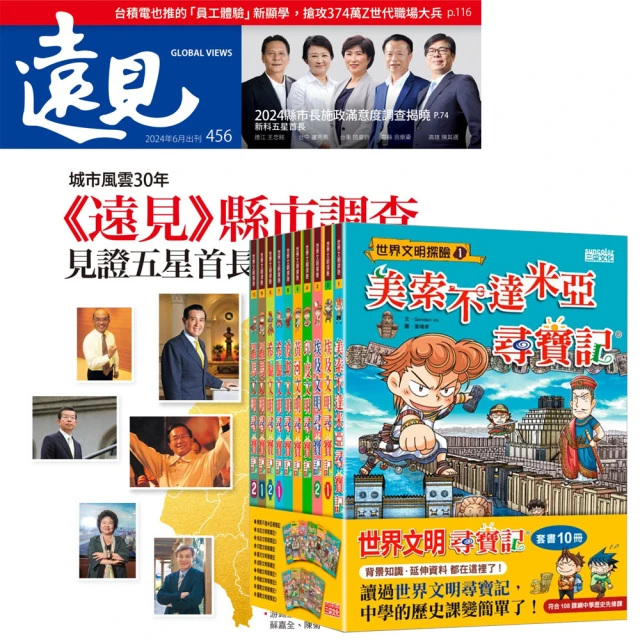 遠見天下 《遠見雜誌》1年12期 贈《世界文明尋寶記》（全10書）