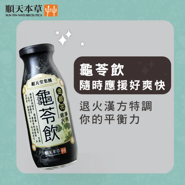 【順天本草】漢方特調-龜苓飲200ml*24入/箱(清涼 降火氣)