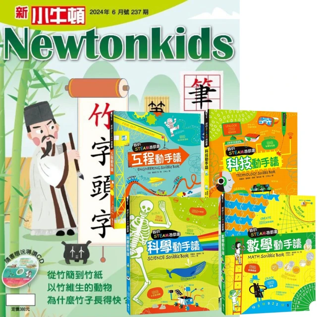 好頭腦 《新小牛頓》1年12期 贈 我的STEAM遊戲書（全4書）