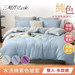 【MIT iLook】高質感素色水洗棉3M吸濕排汗被套1件(雙人6x7尺-子品)