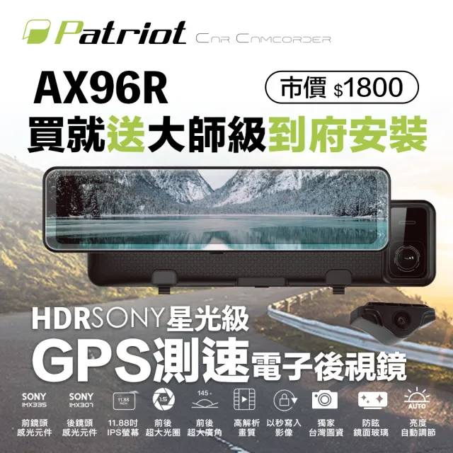 【愛國者】AX-96R 前後SONY感光電子後視鏡GPS測速行車記錄器 內贈32G卡(兩年保固)