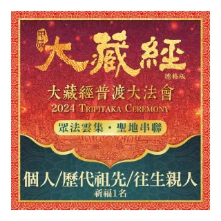 【雨揚】2024大藏經普渡大法會-個人/歷代祖先/往生親人(1名)