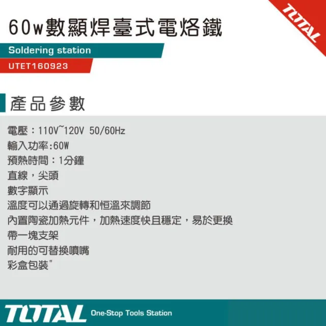 【TOTAL】數顯臺式電烙鐵 焊槍 60W UTET160923(可調節溫度.恆溫 加熱快速)