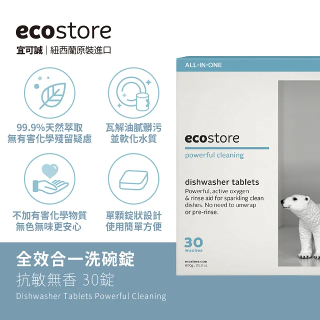 【ecostore 宜可誠】洗碗機專用 全效合一洗碗錠(純淨無香/30錠)