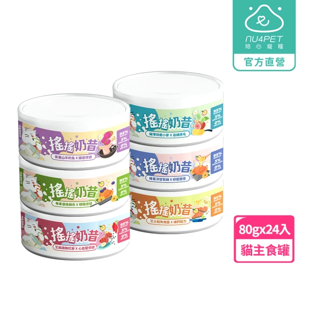 【NU4PET 陪心寵糧】搖搖奶昔貓主食罐 80g*24入(全齡貓 貓罐 貓濕食 貓主食罐)