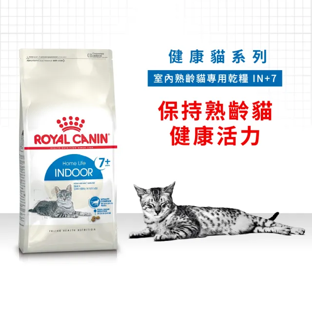 【ROYAL 法國皇家】室內熟齡貓專用飼料 IN+7 1.5KG(貓乾糧)