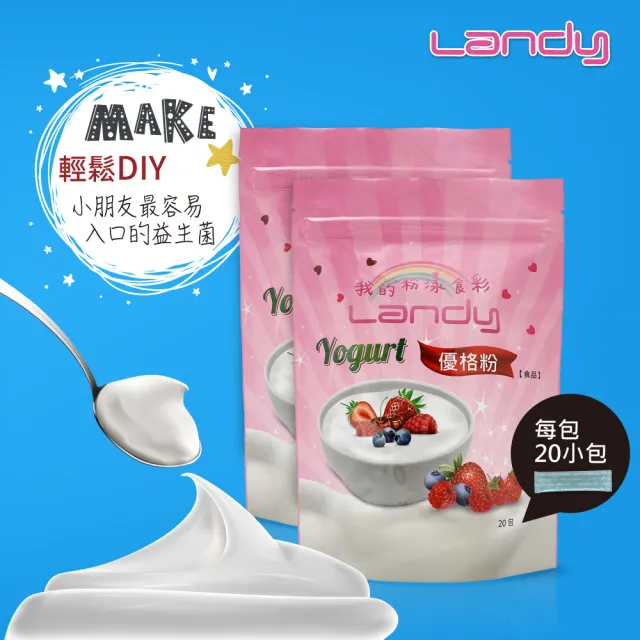 【Landy】益菌優格粉-2入組內有40小包(效期  2025/7/2)