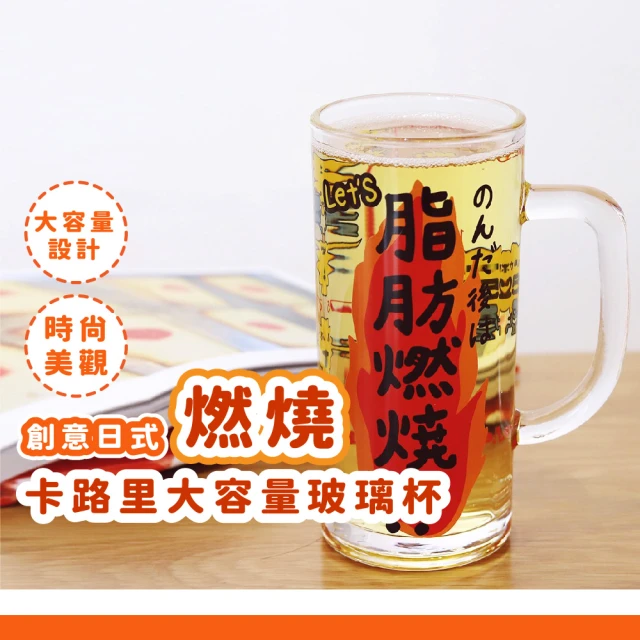 造型小物 創意日式燃燒卡路里大容量玻璃杯(水杯 咖啡杯 啤酒杯 牛奶杯 環保杯 耐熱杯 辦公室)