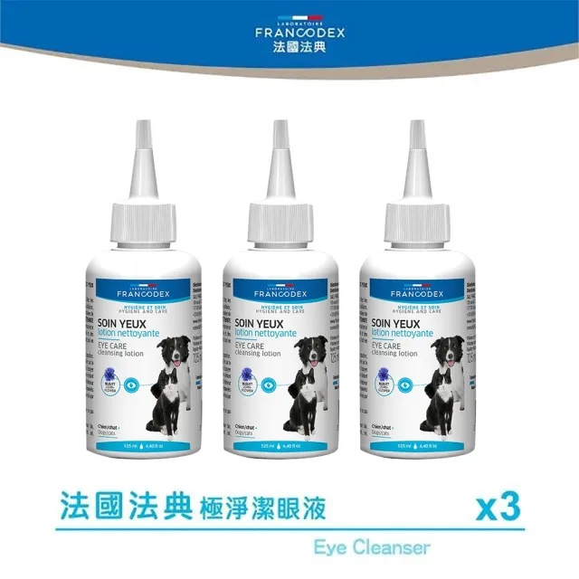 【Francodex法國法典】極淨潔眼液 125ml x3(寵物/狗/貓/日常清潔/眼睛健康/人工淚液/健康)