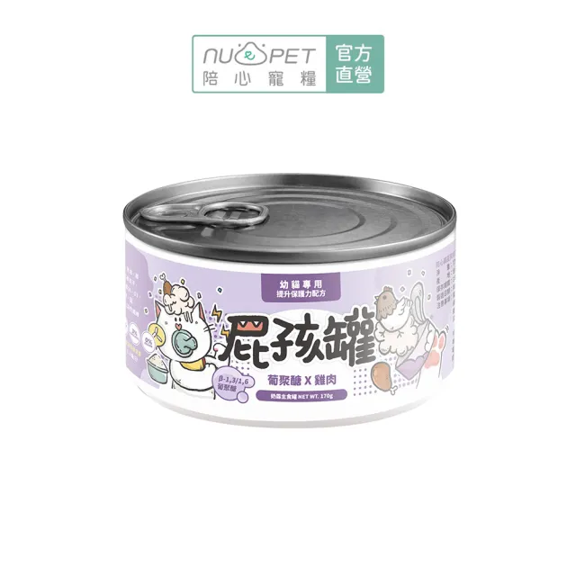 【NU4PET 陪心寵糧】幼貓屁孩奶霜主食罐 170g*12入(貓咪主食罐 主食罐 幼貓 貓罐)