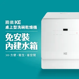 【KE嘉儀】桌上型洗碗/烘碗機 KDW-236W(自動開關門免安裝洗烘碗機、最高溫80度C、UV殺菌)