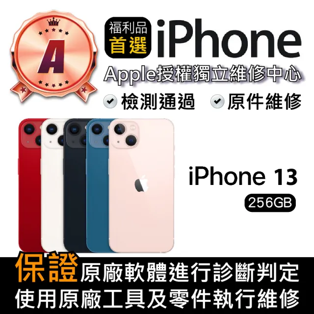 【Apple】A級福利品 iPhone 13 256GB(6.1 吋)