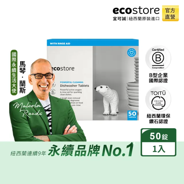 【ecostore 宜可誠】洗碗機專用 全效合一洗碗錠(純淨無香/50錠)