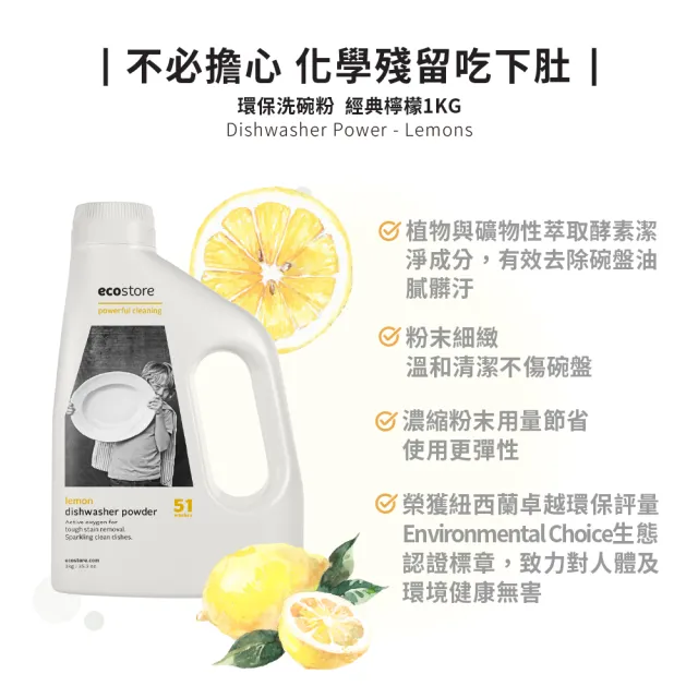 【ecostore 宜可誠】洗碗機專用環保洗碗粉1kg-經典檸檬(無香精/嬰兒適用)