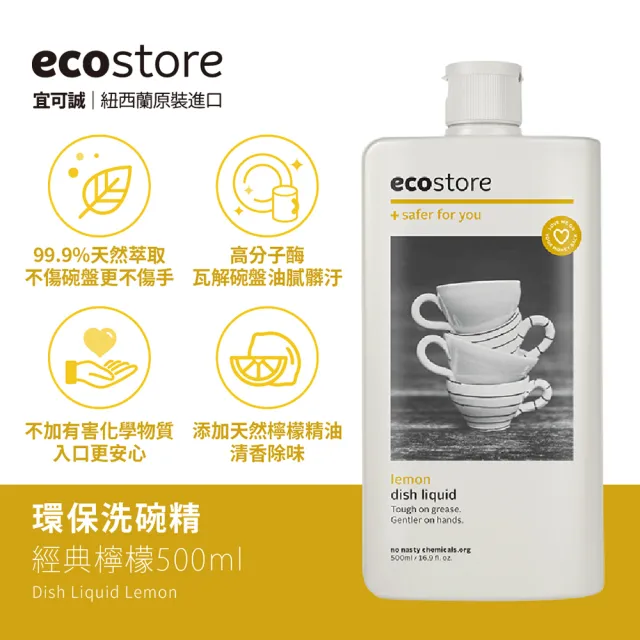 【ecostore 宜可誠】環保洗碗精500ml-3入(經典檸檬/葡萄柚香/茉莉亞麻/抗敏無香)