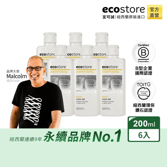 【ecostore 宜可誠】洗碗機專用環保潤乾精/光潔劑-經典檸檬(200mlx6入)