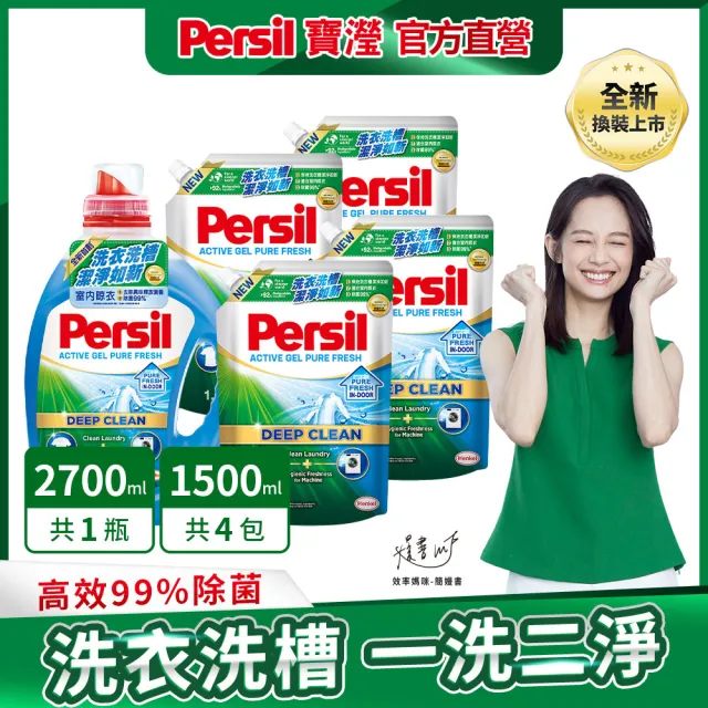 【Persil 寶瀅】深層酵素濃縮洗衣精1瓶+補充包x4(強效/護色薰衣草/抑菌防螨/室內晾衣/植純萃 抗菌抗臭)