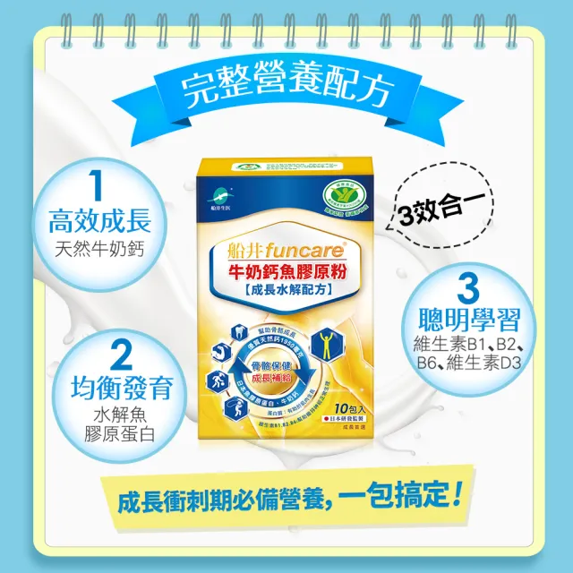 【funcare 船井生醫】成長關健牛奶鈣魚膠原粉9盒-維生素D3配方x衛福部核准健康食品(共90入.隋棠愛用推薦)