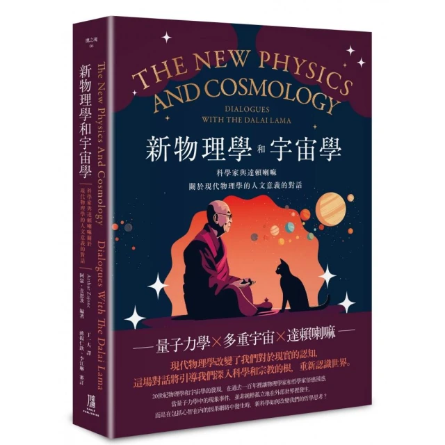 新物理學和宇宙學——科學家與達賴喇嘛關於現代物理學的人文意義的對話