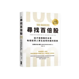 尋找百倍股：這才是穩賺的本事，每個投資人畢生追尋的獲利寶典【經典紀念版】