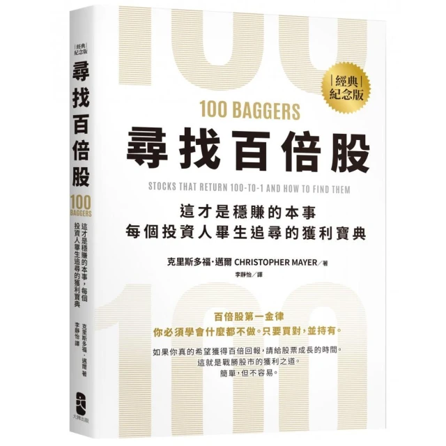 尋找百倍股：這才是穩賺的本事，每個投資人畢生追尋的獲利寶典【經典紀念版】