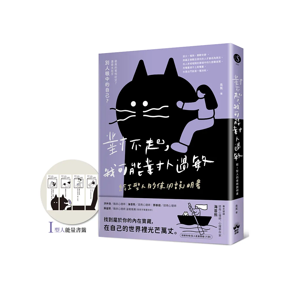 對不起，我可能對人過敏：給I型人的使用說明書（隨書附贈「I型人能量書籤」）