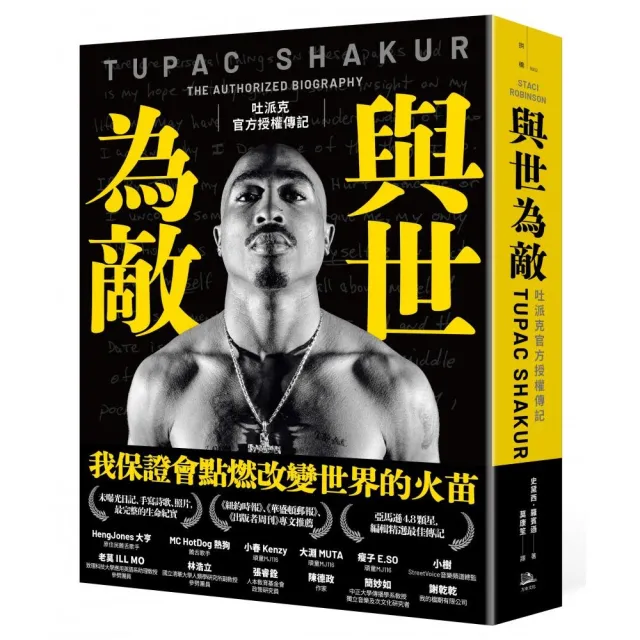 與世為敵：吐派克官方授權傳記（首刷限量附贈金句書籤）