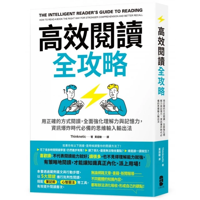 高效閱讀全攻略：用正確的方式閱讀 全面強化理解力與記憶力 資訊爆炸時代必備的思維輸入輸出法