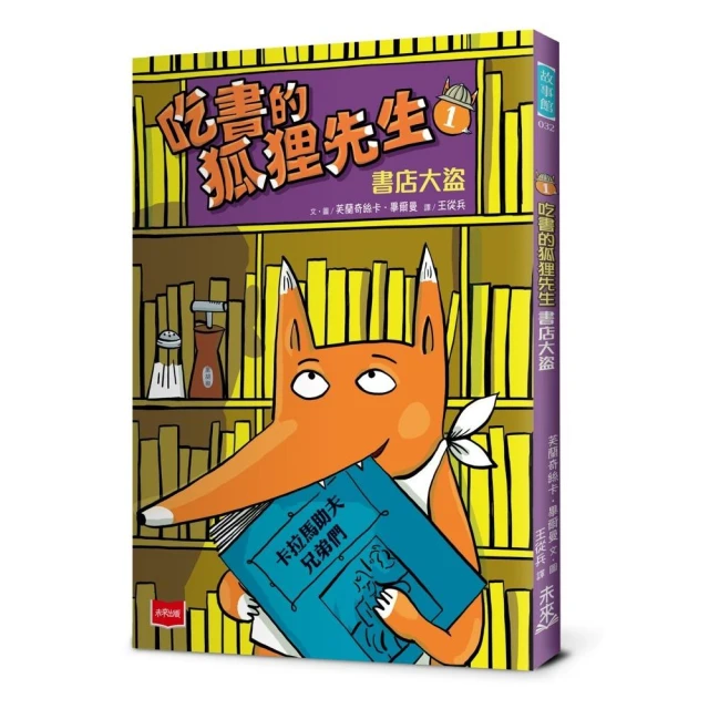 吃書的狐狸先生1：書店大盜