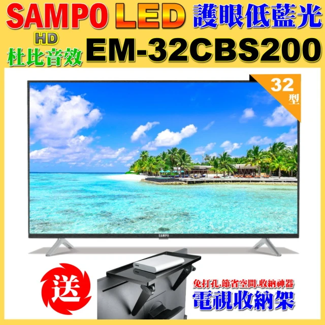 SAMPO 聲寶 32型HD低藍光杜比音效顯示器(EM-32CBS200含視訊盒+送電視收納置物架)