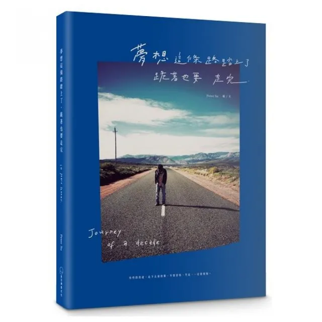 《夢想這條路踏上了，跪著也要走完。》（十週年經典新編版）