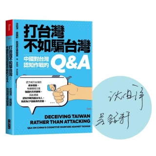 打台灣不如騙台灣【限量印刷簽名版】：中國對台灣認知作戰的Q&A