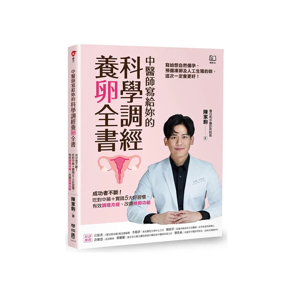 中醫師寫給妳的科學調經養卵全書