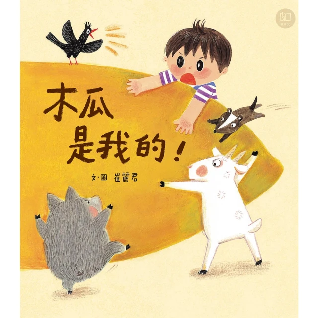 【MyBook】木瓜是我的！(電子書)