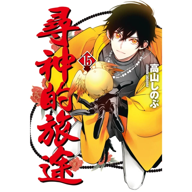 【MyBook】尋神的旅途 15(電子漫畫)