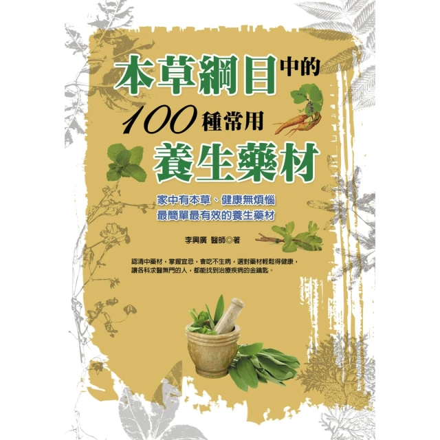 【MyBook】本草綱目中的100種養生藥材(電子書)