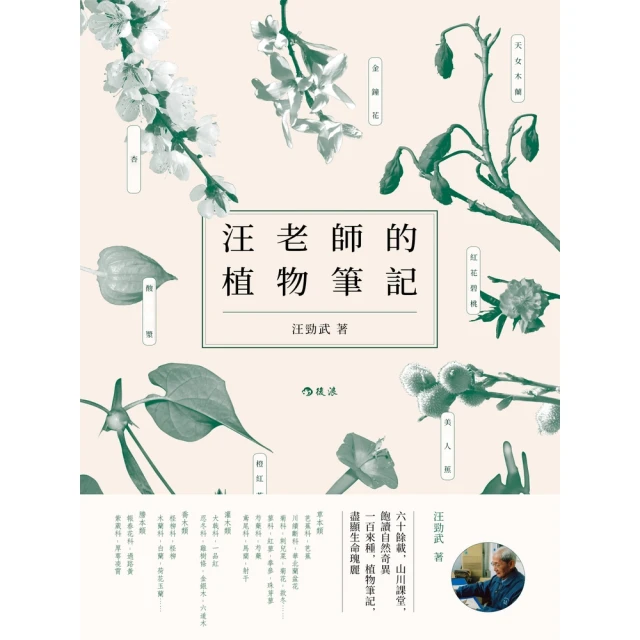 【MyBook】汪老師的植物筆記(電子書)